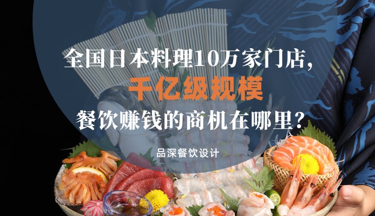 全國千億級規(guī)模日本料理10萬家，餐飲品牌賺錢的商機在哪里？
