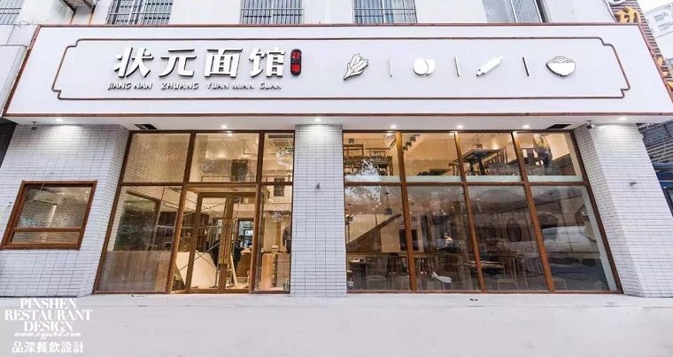 狀元面館開(kāi)業(yè)-1