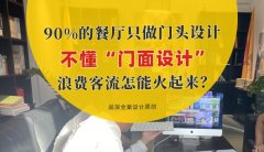 90%的餐廳只做門頭設計，不懂“門面設計”，浪費客流怎能火起來？