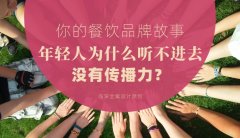 你的餐飲品牌故事，年輕人為什么聽不進去，沒有傳播力？